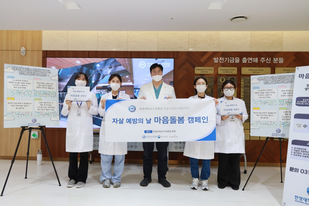 한양대학교구리병원, 생명사랑위기대응센터 ‘2025년 마음돌봄 캠페인’ 개최